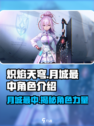 炽焰天穹月城最中角色🔥大起底，游戏党必看！截图1