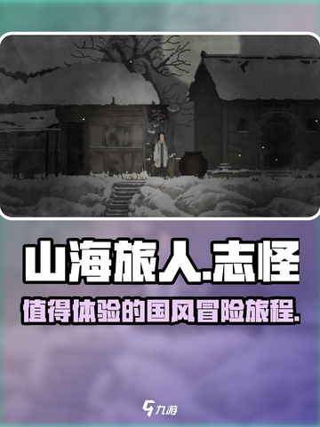 山海旅人评测介绍介绍截图1