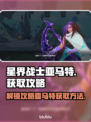 星界战士亚马特解锁攻略🌟游戏党必看！