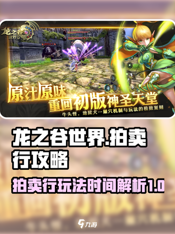 龙之谷世界拍卖行怎么玩介绍截图1