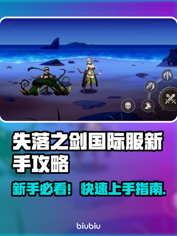 新人玩家必看🔥《失落之剑》国际服新手逆袭攻略✨截图1
