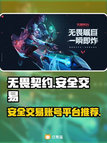 无畏契约🔥账号交易超安全平台推荐！🎮截图1
