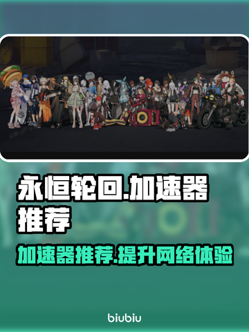 永恒轮回加速器推荐🔥游戏流畅不卡顿！截图1