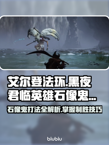 艾尔登法环🔥黑夜君临英雄石像鬼打法揭秘⚡截图1