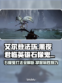 艾尔登法环🔥黑夜君临英雄石像鬼打法揭秘⚡