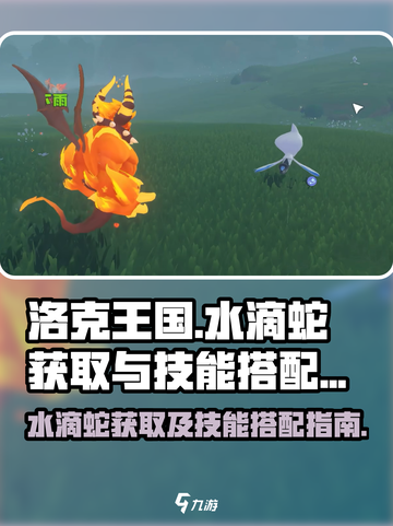 洛克王国世界水滴蛇怎么获取介绍截图1