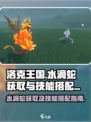 洛克王国世界水滴蛇怎么获取介绍