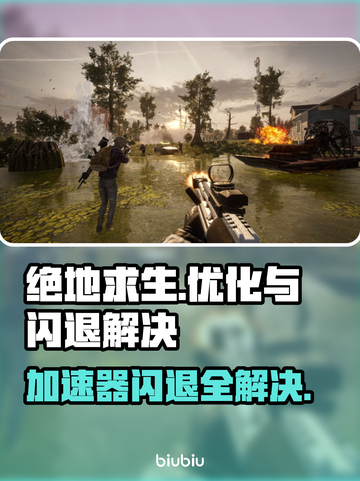绝地求生闪退？用对加速器轻松搞定！💥截图1