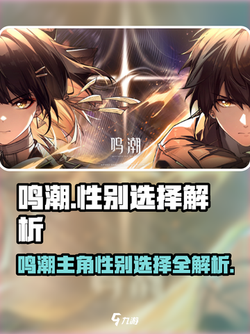 《鸣潮》男主女主怎么选？🎮超全解析在这！💥截图1
