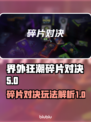 界外狂潮碎片对决💥游戏玩法大揭秘！🔥