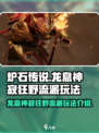 龙息神寂狂野流派怎么玩介绍