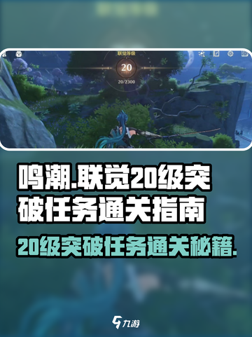鸣潮⚡20级突破任务通关秘籍🔥联觉玩家必看！截图1
