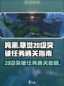 鸣潮⚡20级突破任务通关秘籍🔥联觉玩家必看！