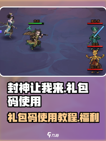 封神让我来礼包码是什么介绍截图1