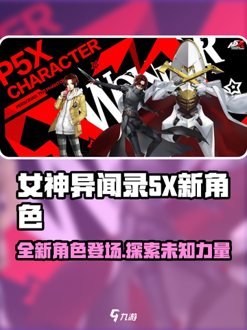 女神异闻录手游新角色有哪些介绍截图1