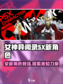 女神异闻录手游新角色有哪些介绍