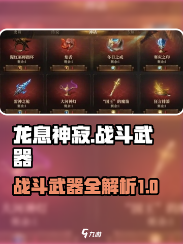 龙息神寂：🔥顶级战斗武器全面解析！截图1