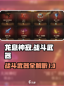 龙息神寂：🔥顶级战斗武器全面解析！