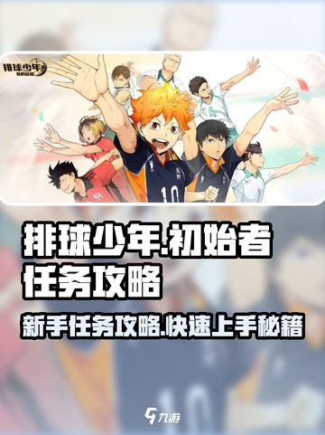 排球少年手游初始者任务怎么做介绍截图1