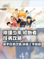 排球少年手游初始者任务怎么做介绍