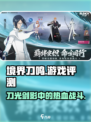 境界刀鸣评测介绍