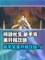 问剑长生完美开局攻略介绍