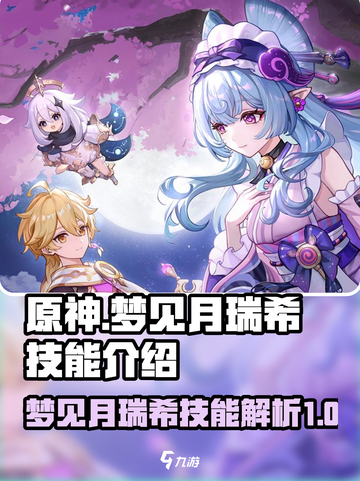 原神🔥梦见月瑞希技能大曝光！必看攻略✨截图1