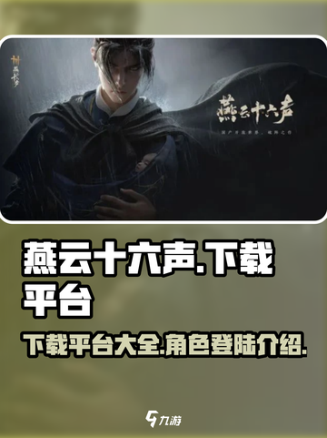 燕云十六声什么平台下载介绍截图1