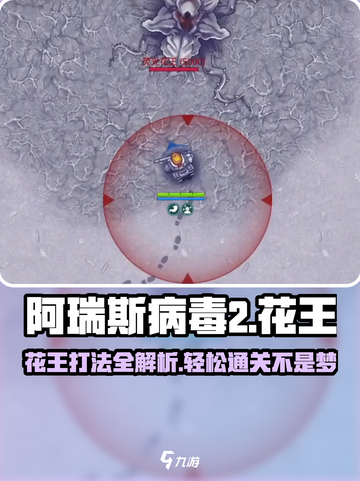 阿瑞斯病毒2花王怎么打介绍截图1