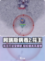 阿瑞斯病毒2花王怎么打介绍