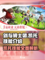剑与骑士团凯托技能怎么样介绍