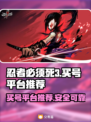 忍者必须死3😎哪里买号？安全平台推荐！