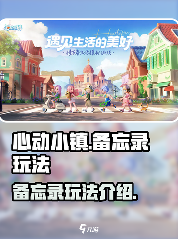 心动小镇备忘录有什么用介绍截图1