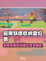🎮磁带妖怪收纳盒位置大揭秘！速看查看