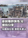 新射雕群侠传兑换码有什么介绍
