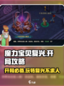 魔力宝贝复兴开局攻略💥新手必看！玩转游戏就靠它🔥