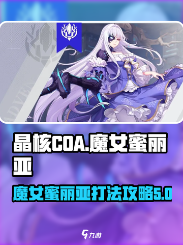 晶核COA:魔女蜜丽亚打法攻略分享💥截图1