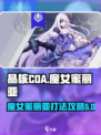 晶核COA:魔女蜜丽亚打法攻略分享💥