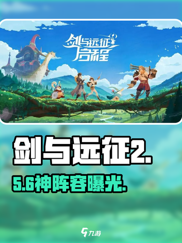 🔥剑与远征2启程神阵容曝光💥截图1