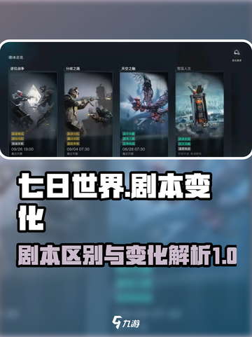 七日世界剧本区别介绍截图1