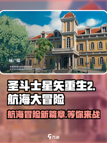 圣斗士星矢重生航海大冒险💥玩法规则全揭秘🎉截图1