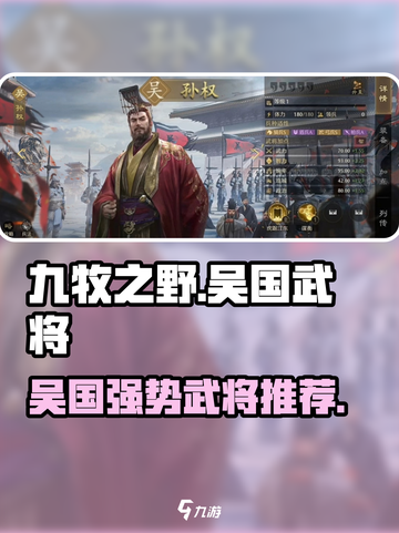 九牧之野吴国强势武将介绍介绍截图1