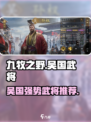 九牧之野吴国强势武将介绍介绍