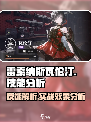 雷索纳斯瓦伦汀技能厉害吗介绍截图1