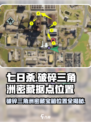 七日世界🔥破碎三角洲密藏据点宝箱位置全揭秘！