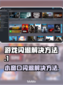 打游戏开小窗口闪退？这一招搞定！🎮🔥