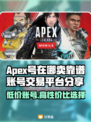 APEX号在哪卖？🔥靠谱账号交易平台分享🎮