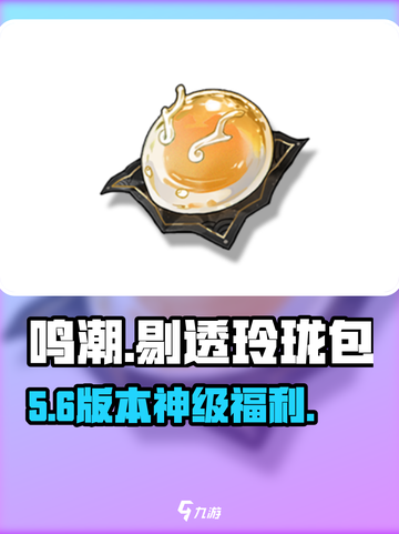 🎮鸣潮剔透玲珑包免费拿！截图1