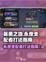 英勇之地手游永夜支配者怎么打介绍