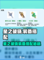 《星之破晓》装备搭配🔥必看攻略！🎮💥